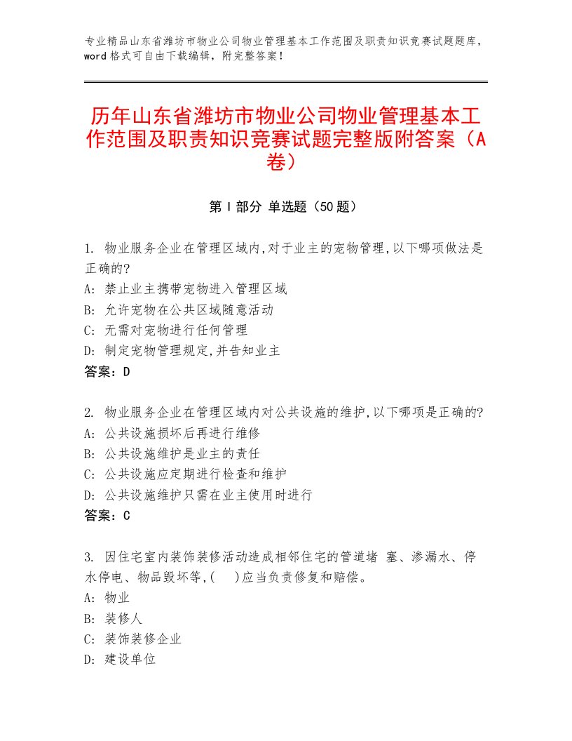 历年山东省潍坊市物业公司物业管理基本工作范围及职责知识竞赛试题完整版附答案（A卷）