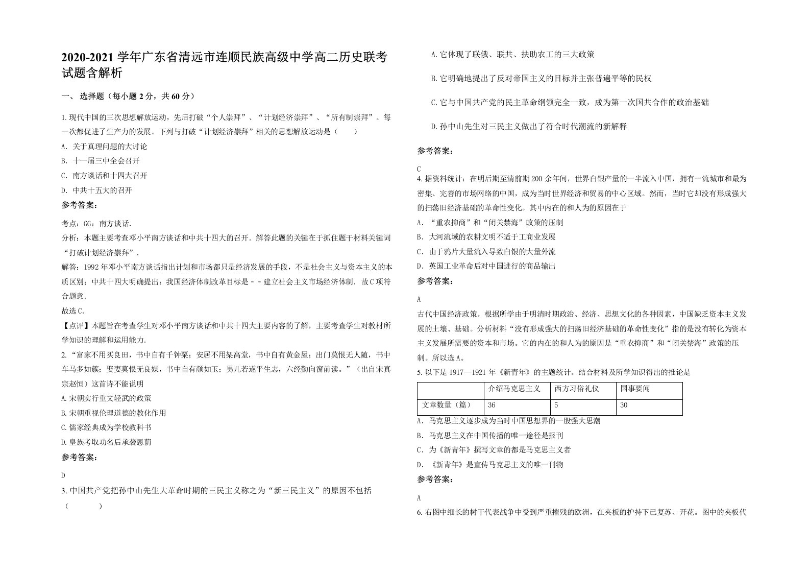 2020-2021学年广东省清远市连顺民族高级中学高二历史联考试题含解析