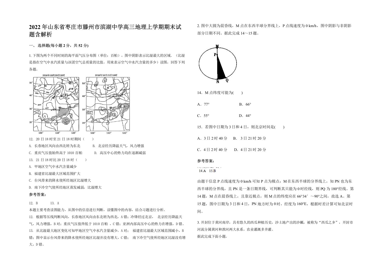 2022年山东省枣庄市滕州市滨湖中学高三地理上学期期末试题含解析