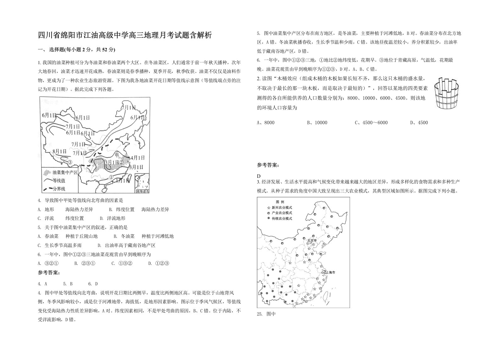 四川省绵阳市江油高级中学高三地理月考试题含解析