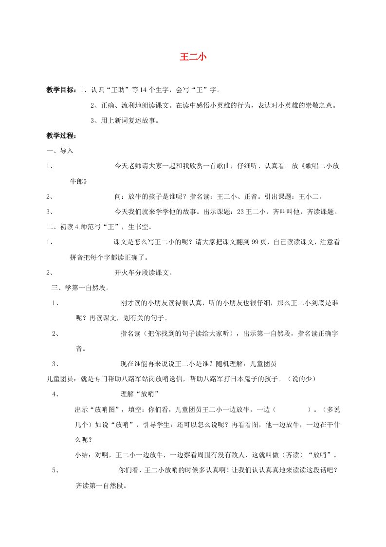 一年级语文下册王二小2教案人教新课标版