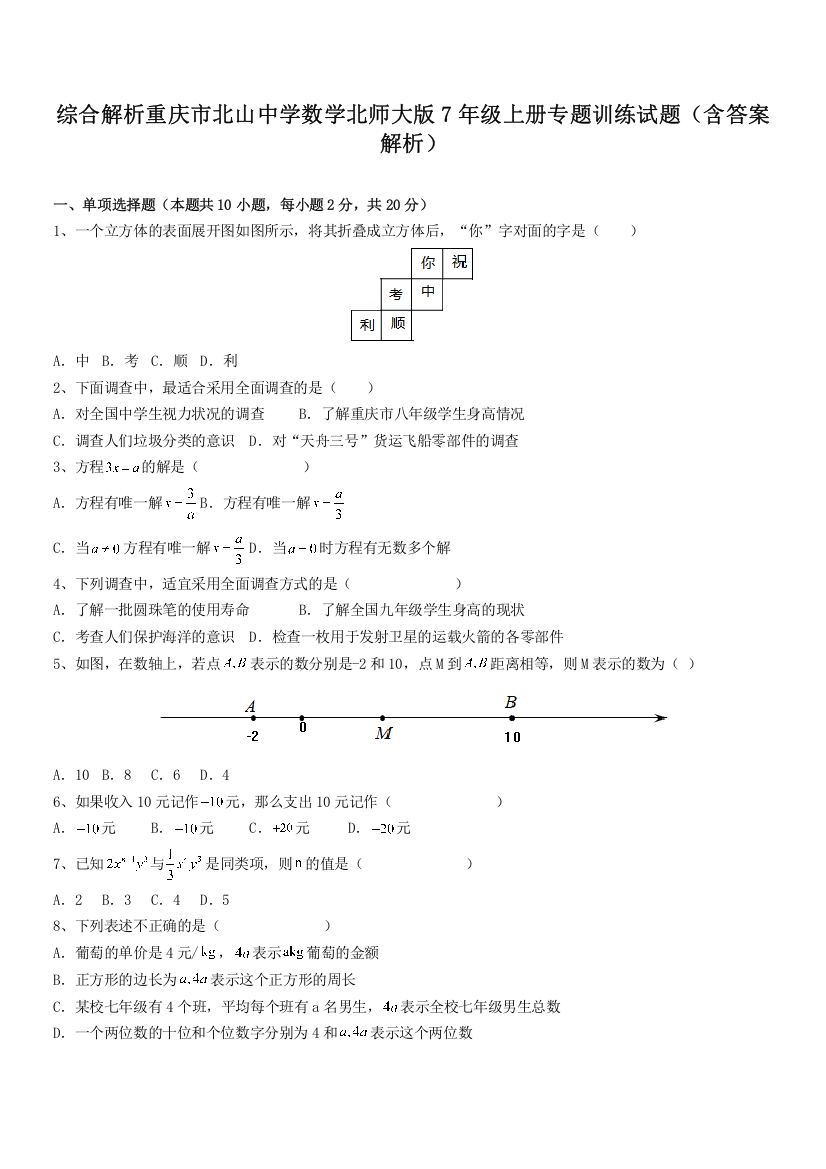 综合解析重庆市北山中学数学北师大版7年级上册专题训练