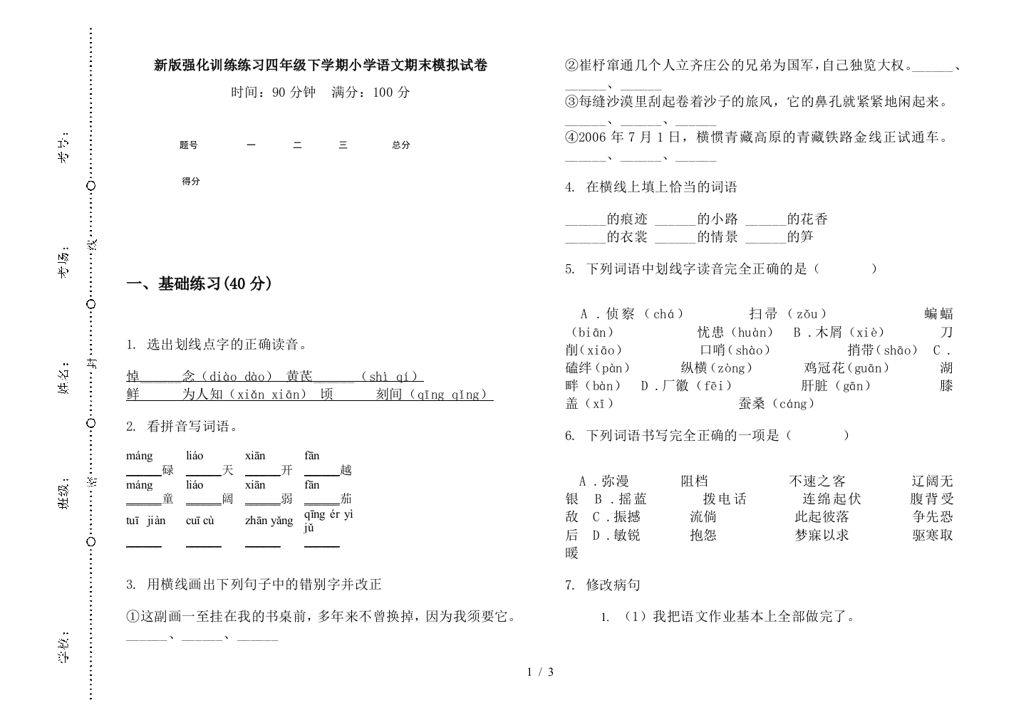 新版强化训练练习四年级下学期小学语文期末模拟试卷