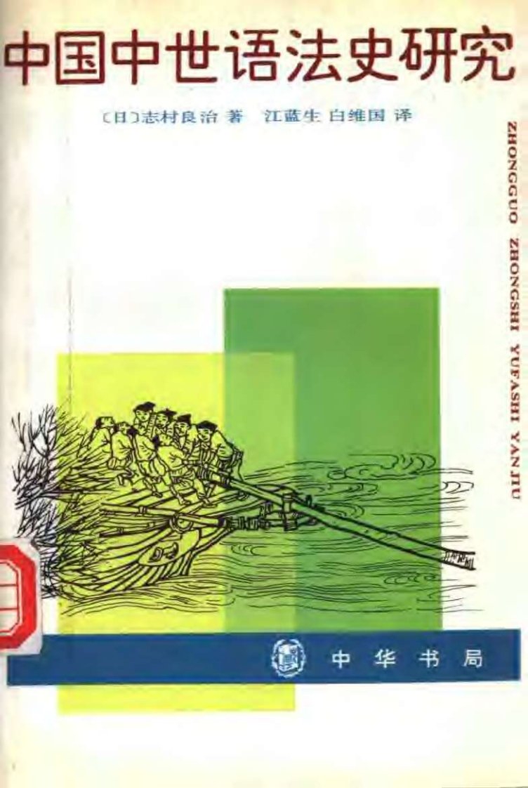 [日]志村良治：中国中世语法史研究，中华书局，1995