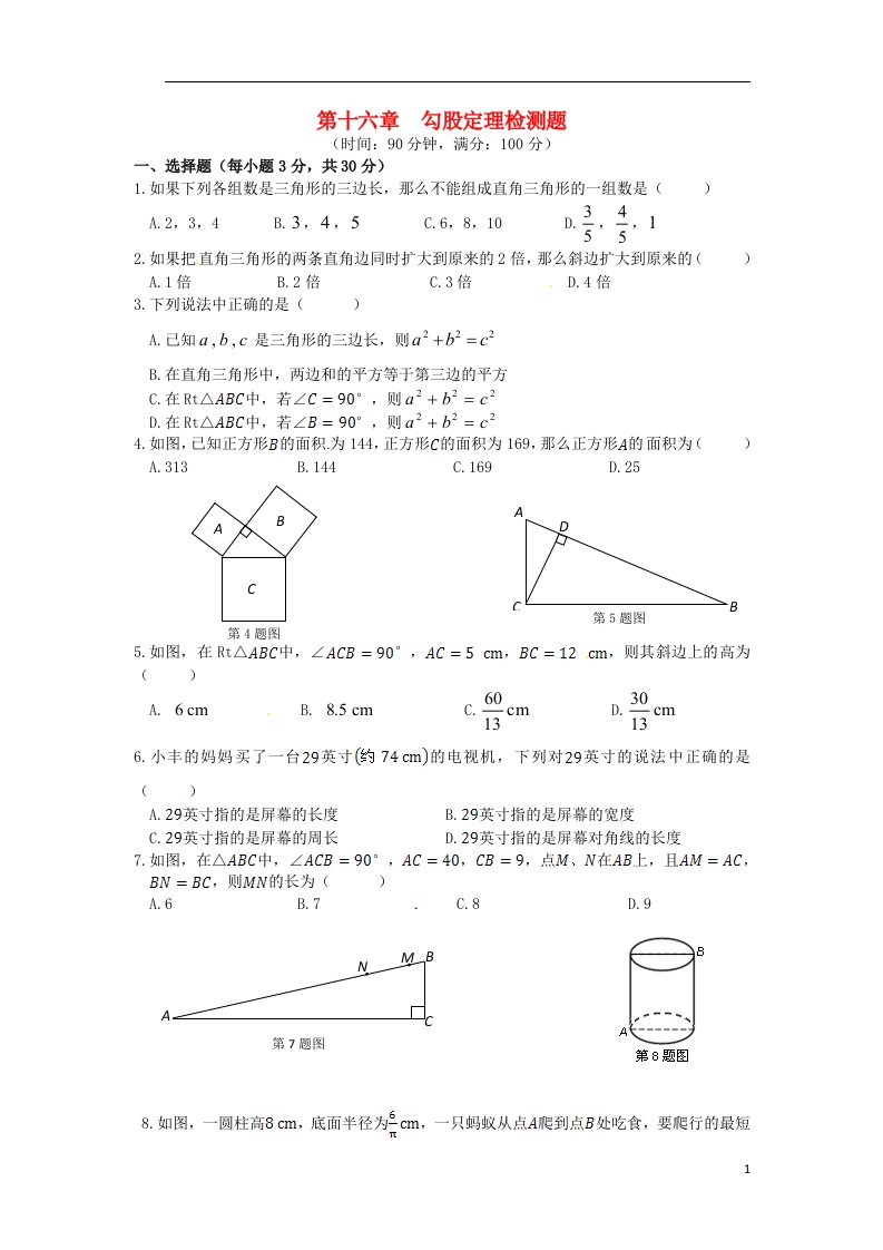 新新练案系列2013-2014学年八年级数学上册第十六章勾股定理单元综合检测题冀教版