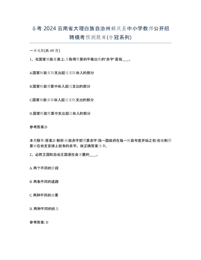 备考2024云南省大理白族自治州鹤庆县中小学教师公开招聘模考预测题库夺冠系列