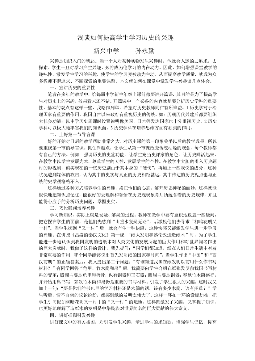 浅谈如何提高学生学习历史的兴趣