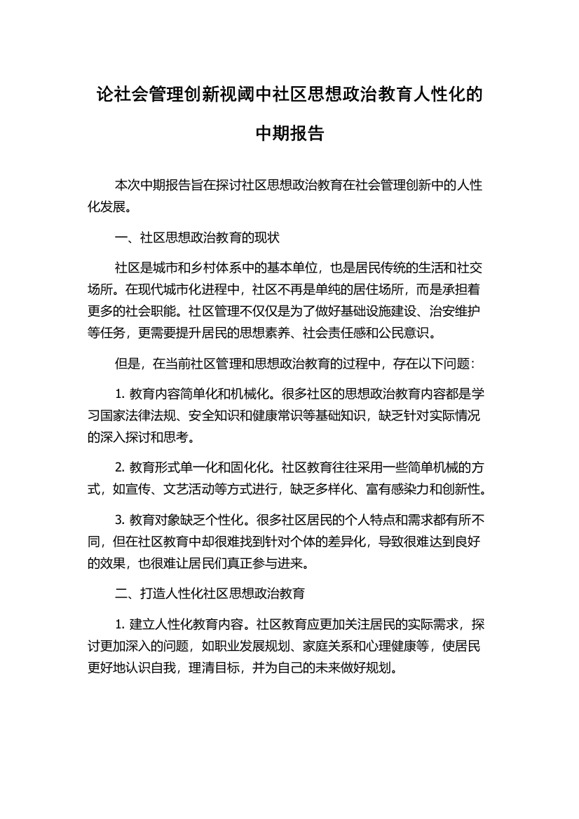 论社会管理创新视阈中社区思想政治教育人性化的中期报告