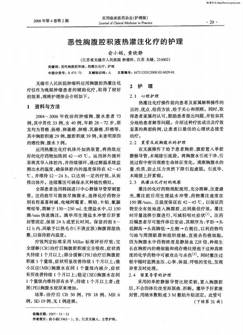 恶性胸腹腔积液热灌注化疗的护理.pdf