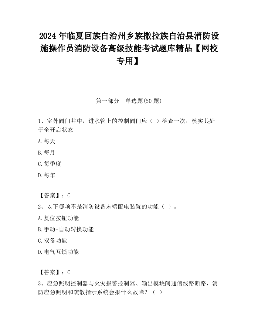 2024年临夏回族自治州乡族撒拉族自治县消防设施操作员消防设备高级技能考试题库精品【网校专用】