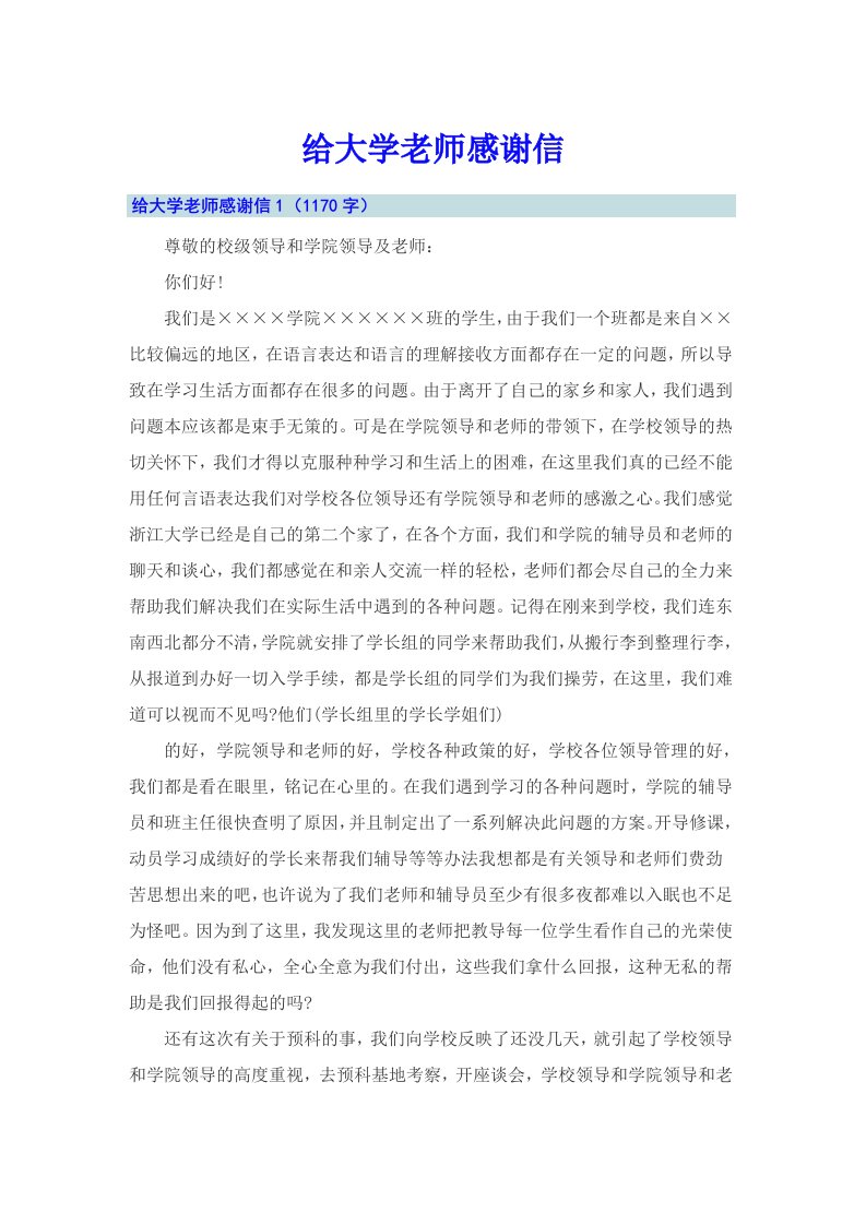 给大学老师感谢信