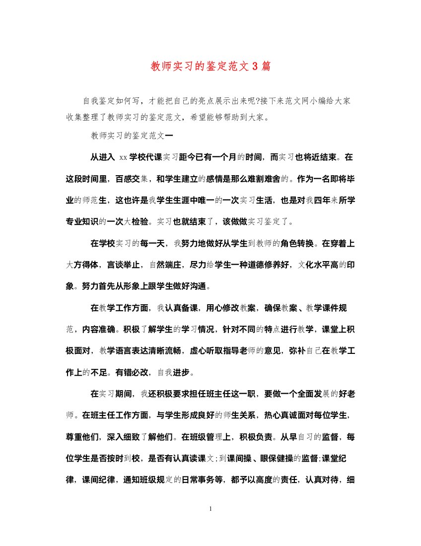 2022教师实习的鉴定范文3篇