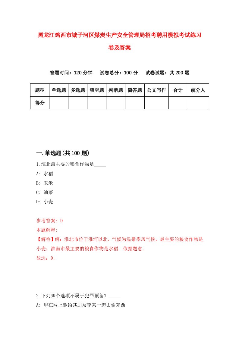 黑龙江鸡西市城子河区煤炭生产安全管理局招考聘用模拟考试练习卷及答案8