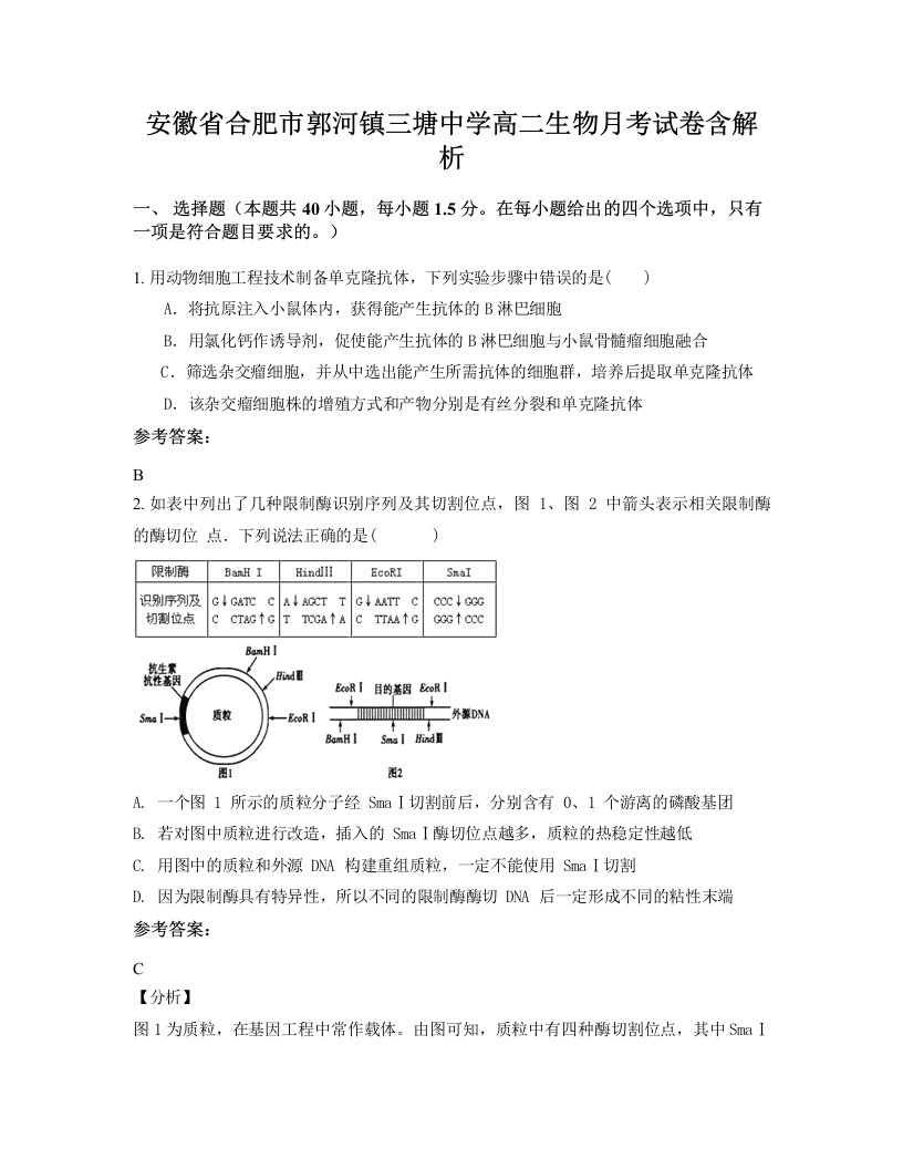 安徽省合肥市郭河镇三塘中学高二生物月考试卷含解析