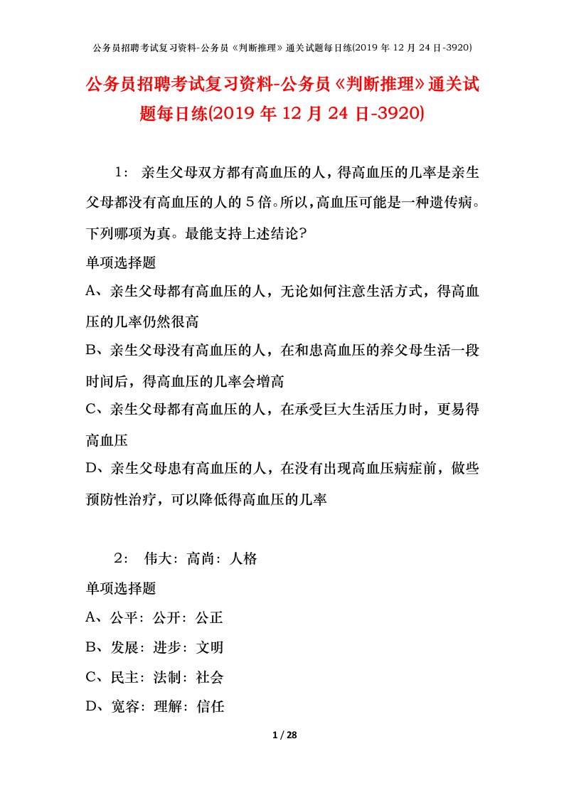 公务员招聘考试复习资料-公务员判断推理通关试题每日练2019年12月24日-3920