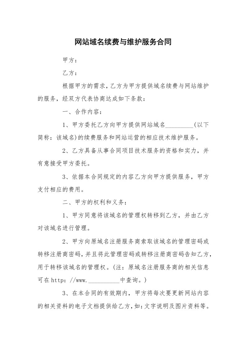 网站域名续费与维护服务合同