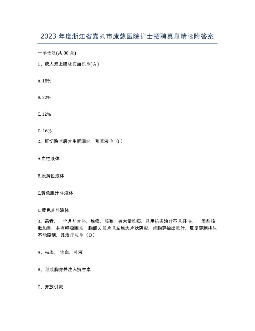 2023年度浙江省嘉兴市康慈医院护士招聘真题附答案