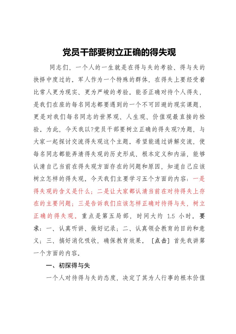 党员干部要树立正确的得失观