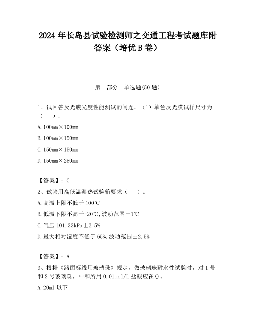 2024年长岛县试验检测师之交通工程考试题库附答案（培优B卷）