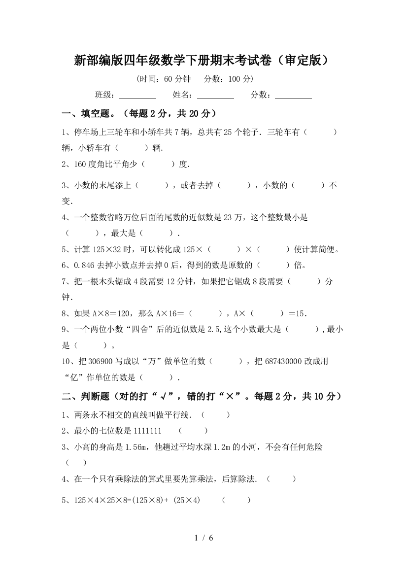 新部编版四年级数学下册期末考试卷(审定版)