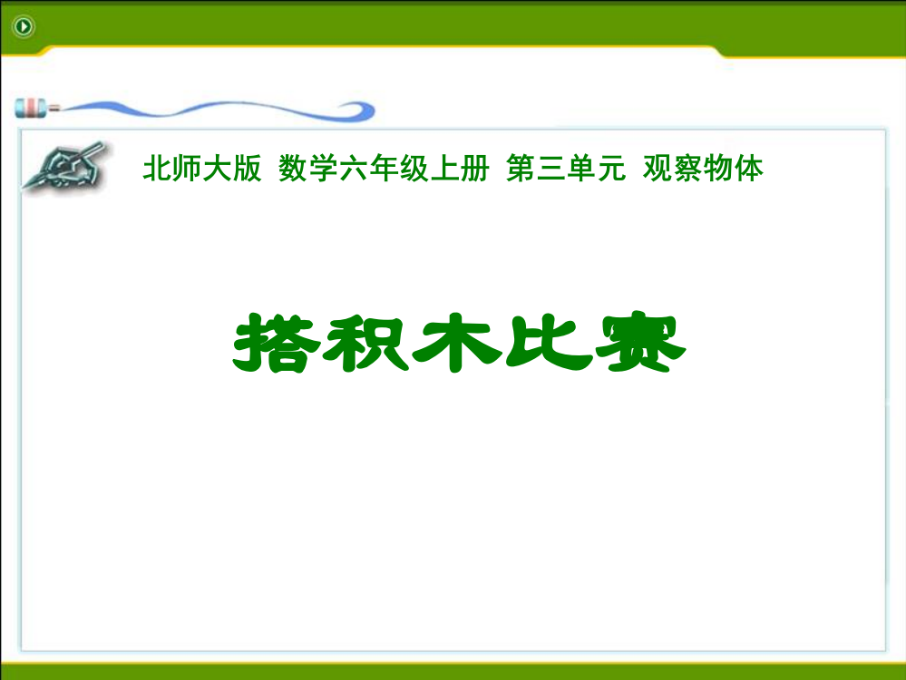 六级上数说课课件-搭积木比赛_北师大版