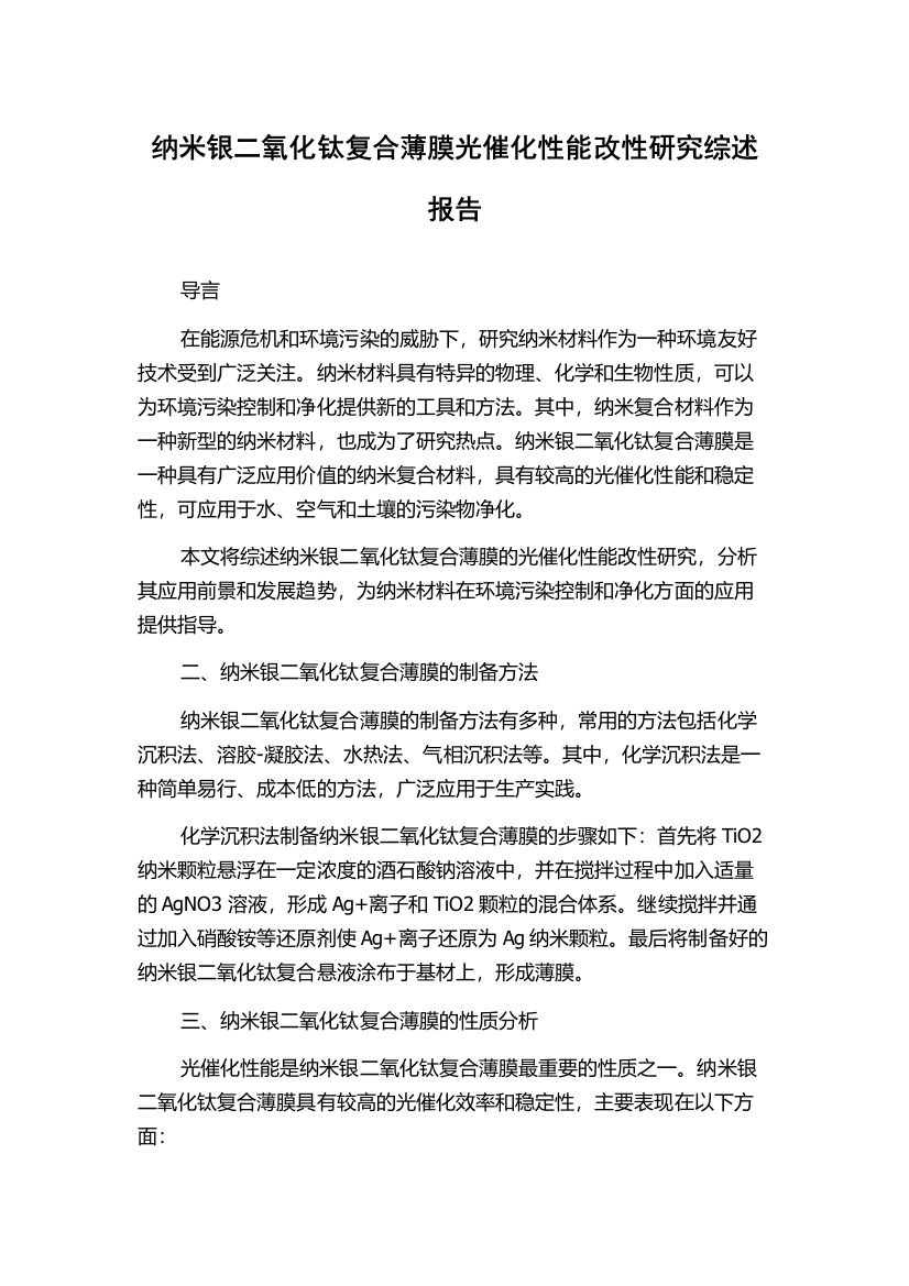 纳米银二氧化钛复合薄膜光催化性能改性研究综述报告