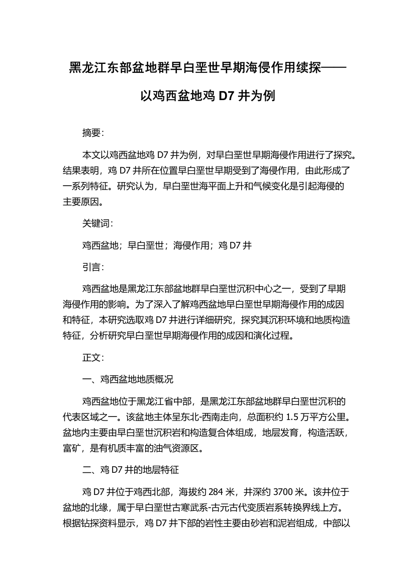 黑龙江东部盆地群早白垩世早期海侵作用续探——以鸡西盆地鸡D7井为例