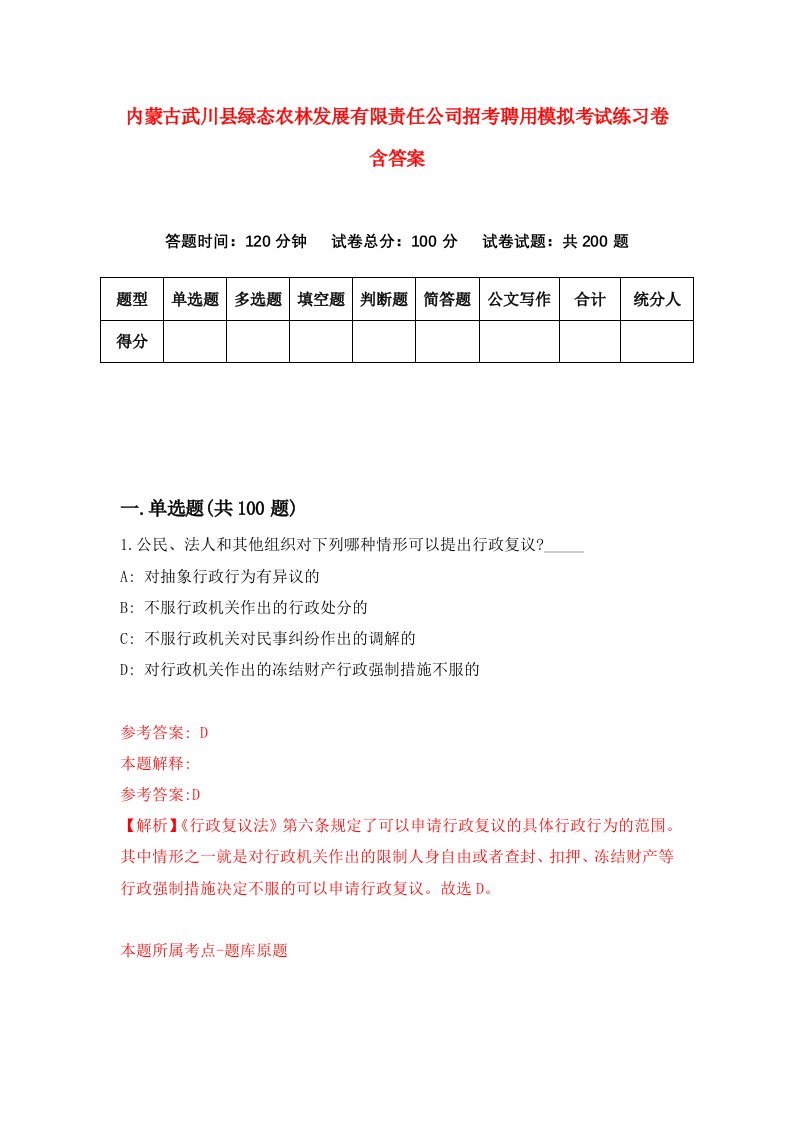 内蒙古武川县绿态农林发展有限责任公司招考聘用模拟考试练习卷含答案4