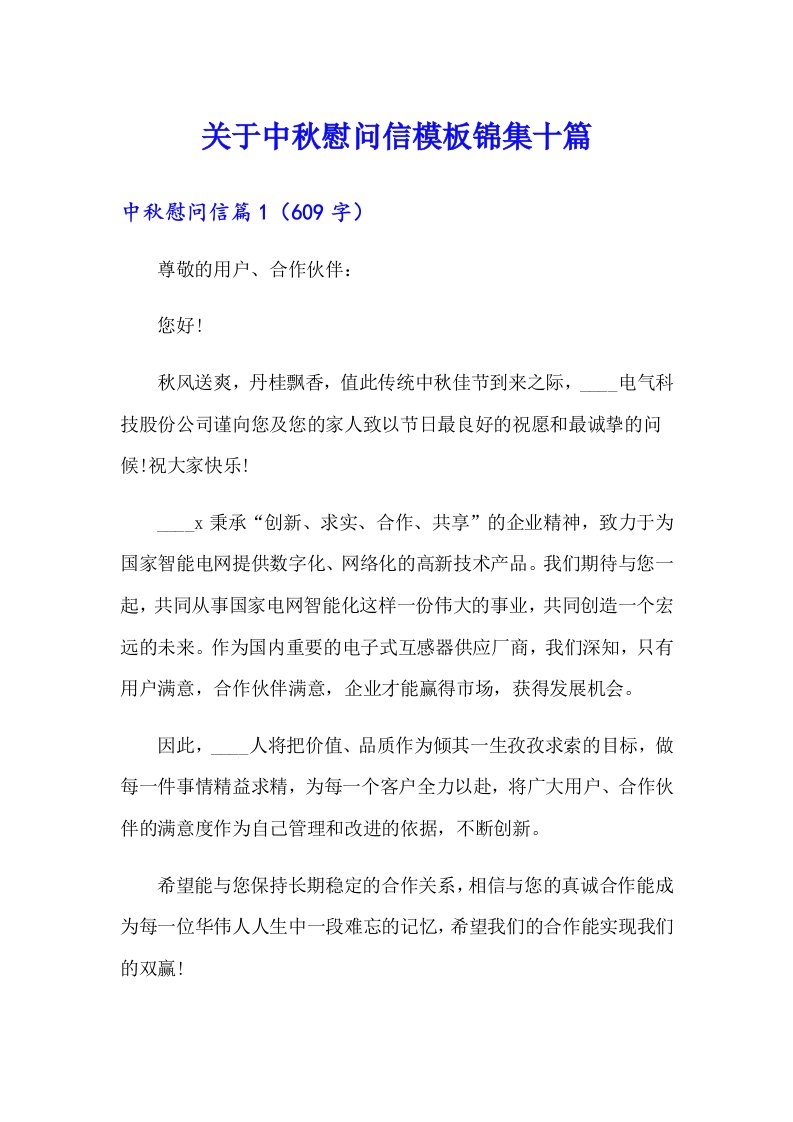 关于中秋慰问信模板锦集十篇