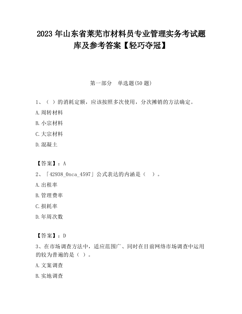 2023年山东省莱芜市材料员专业管理实务考试题库及参考答案【轻巧夺冠】