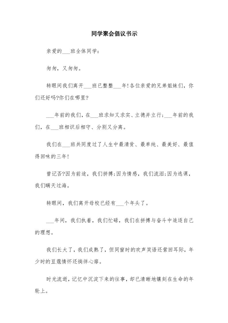 同学聚会倡议书示