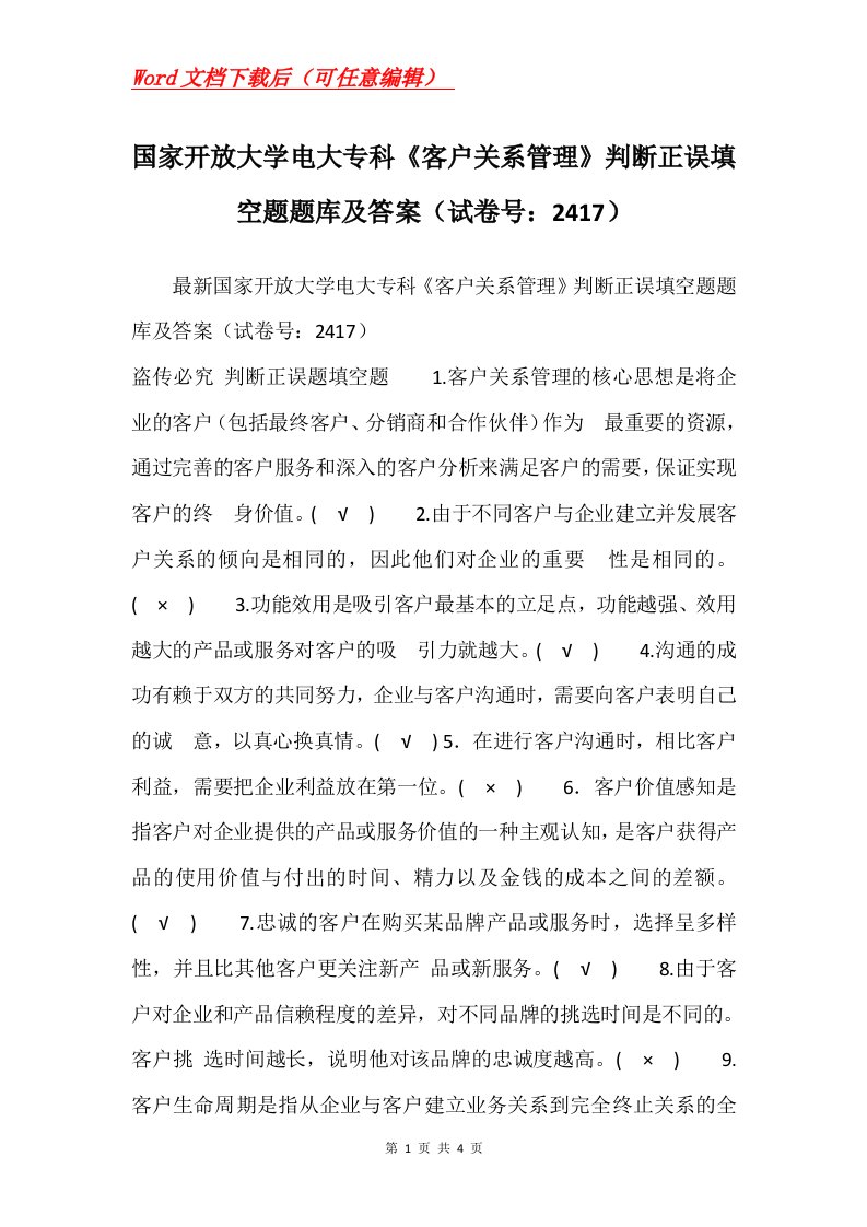 国家开放大学电大专科客户关系管理判断正误填空题题库及答案试卷号2417