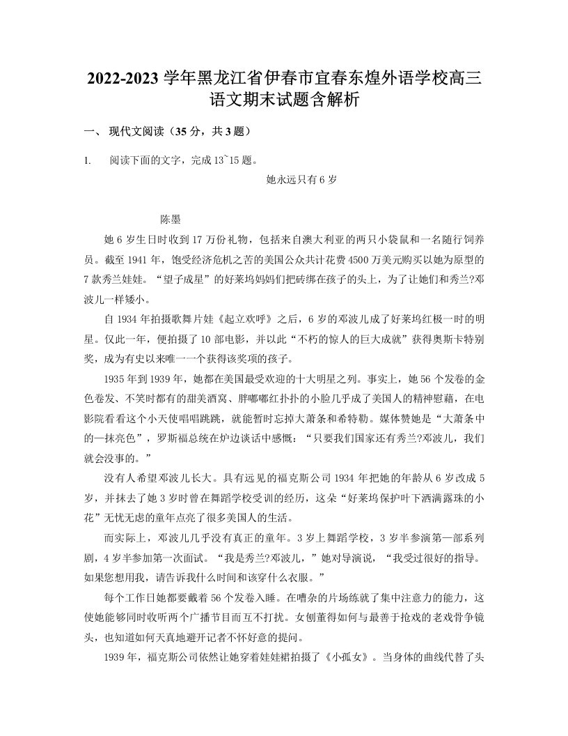 2022-2023学年黑龙江省伊春市宜春东煌外语学校高三语文期末试题含解析