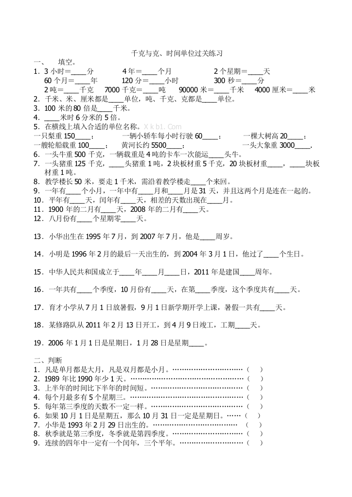 【小学中学教育精选】苏教版三下数学千克、克、时间单位练习题