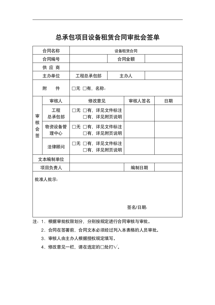 总承包项目材料采购设备租赁合同审批会签单