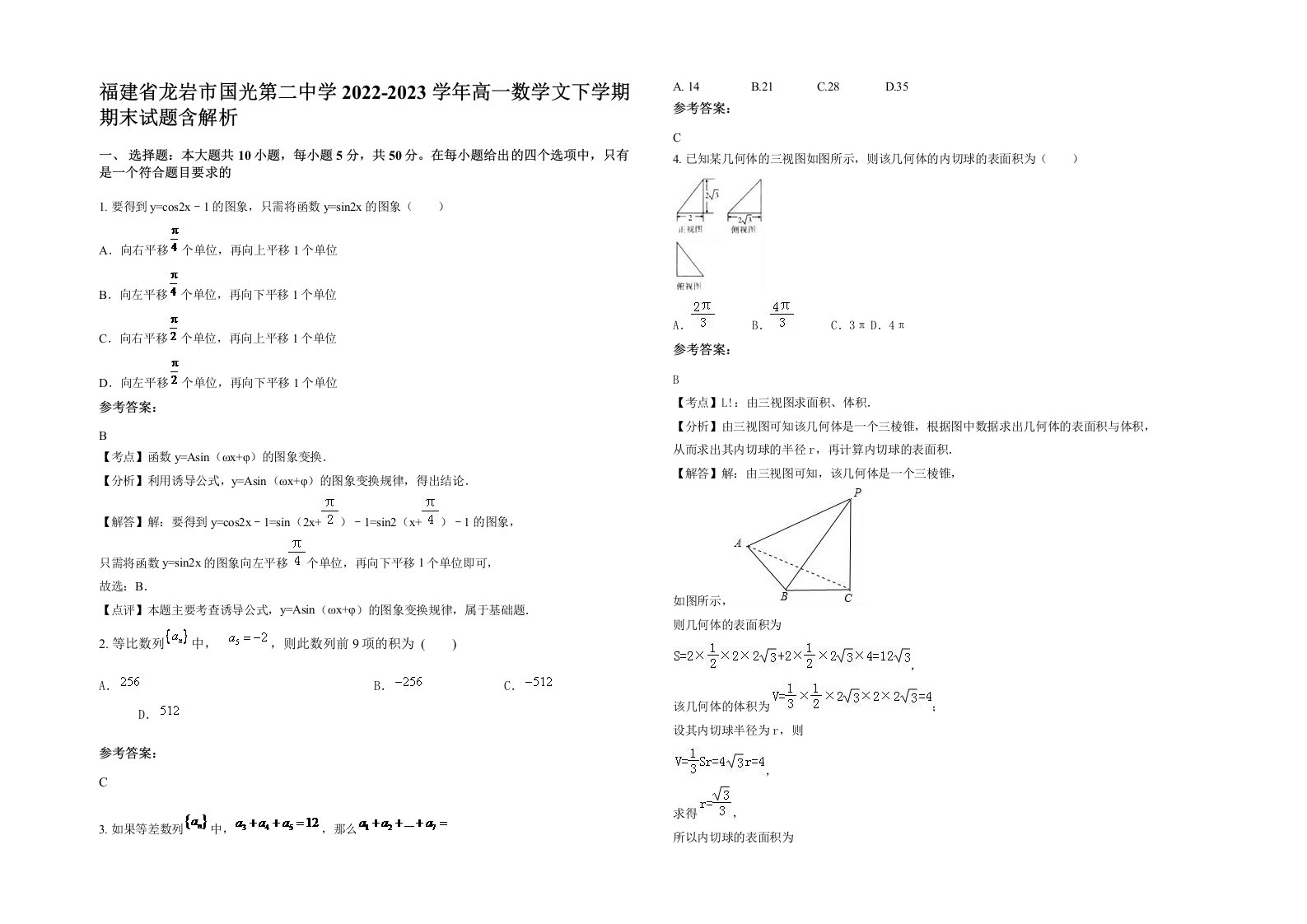 福建省龙岩市国光第二中学2022-2023学年高一数学文下学期期末试题含解析