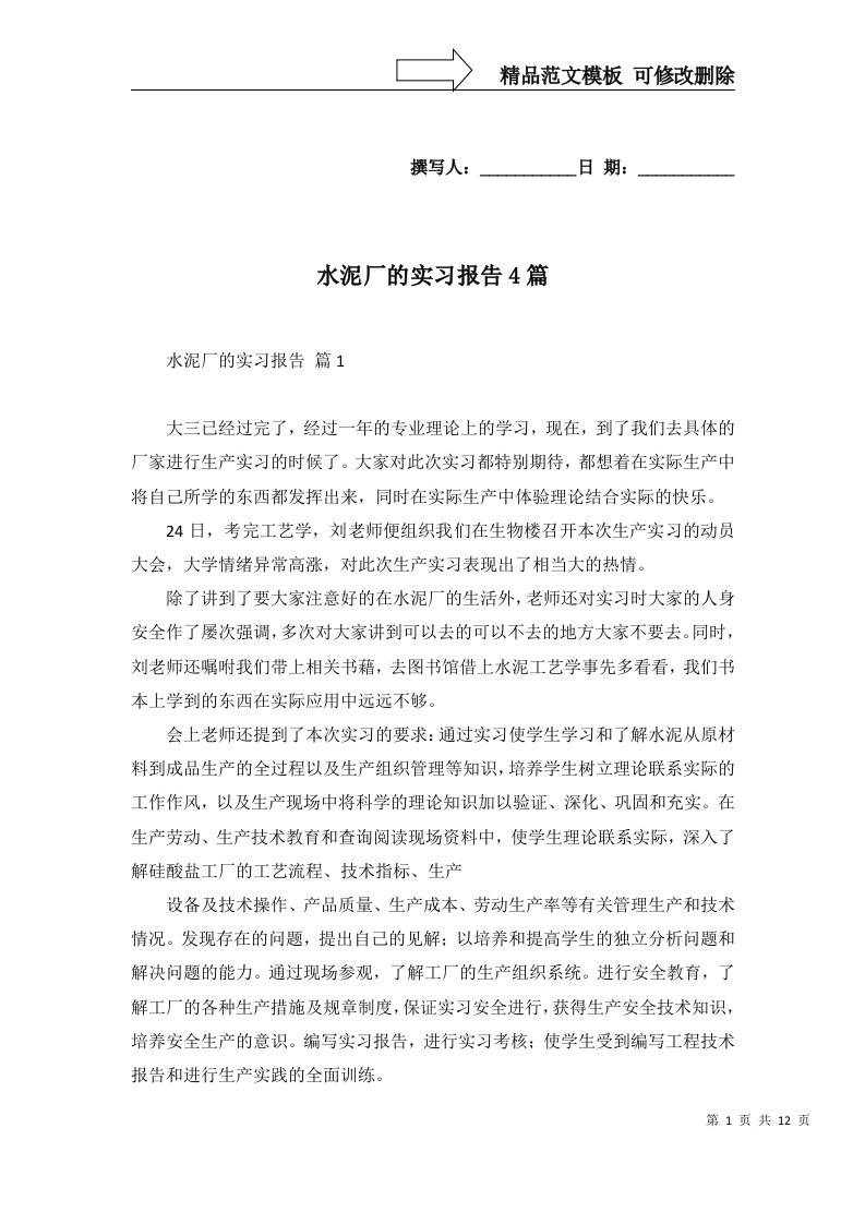 水泥厂的实习报告4篇