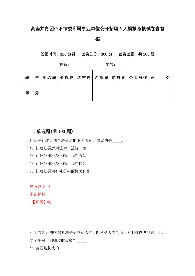 湖南共青团邵阳市委所属事业单位公开招聘3人模拟考核试卷含答案7