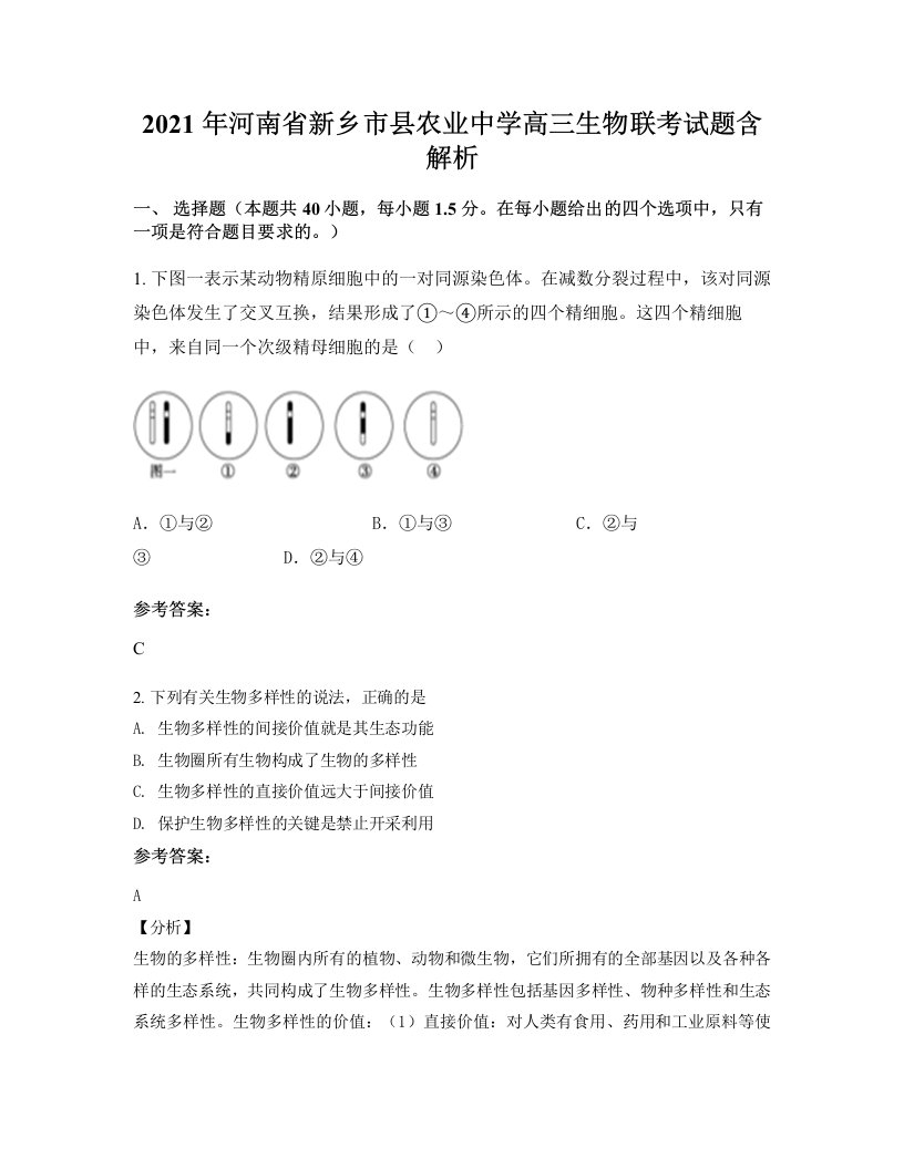 2021年河南省新乡市县农业中学高三生物联考试题含解析