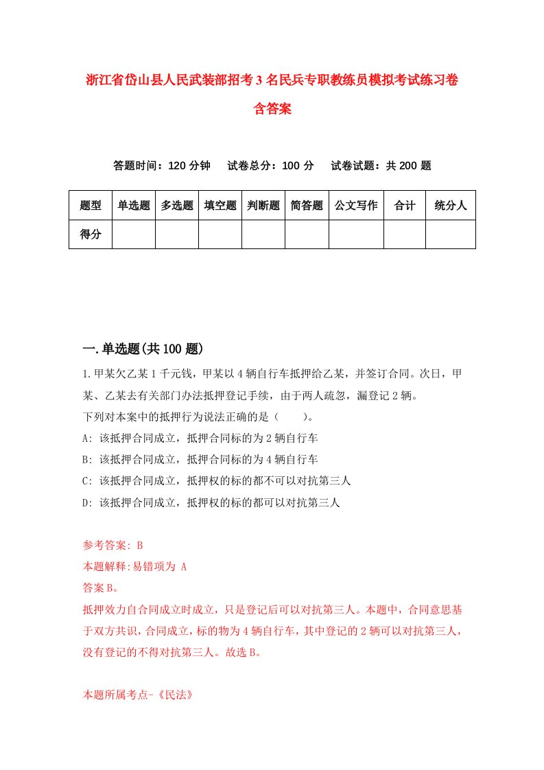 浙江省岱山县人民武装部招考3名民兵专职教练员模拟考试练习卷含答案第4卷