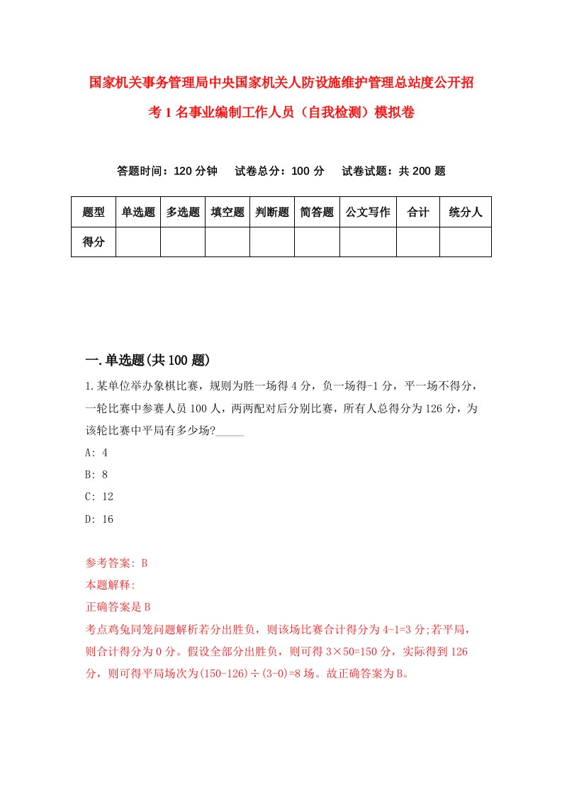 国家机关事务管理局中央国家机关人防设施维护管理总站度公开招考1名事业编制工作人员自我检测模拟卷第7版