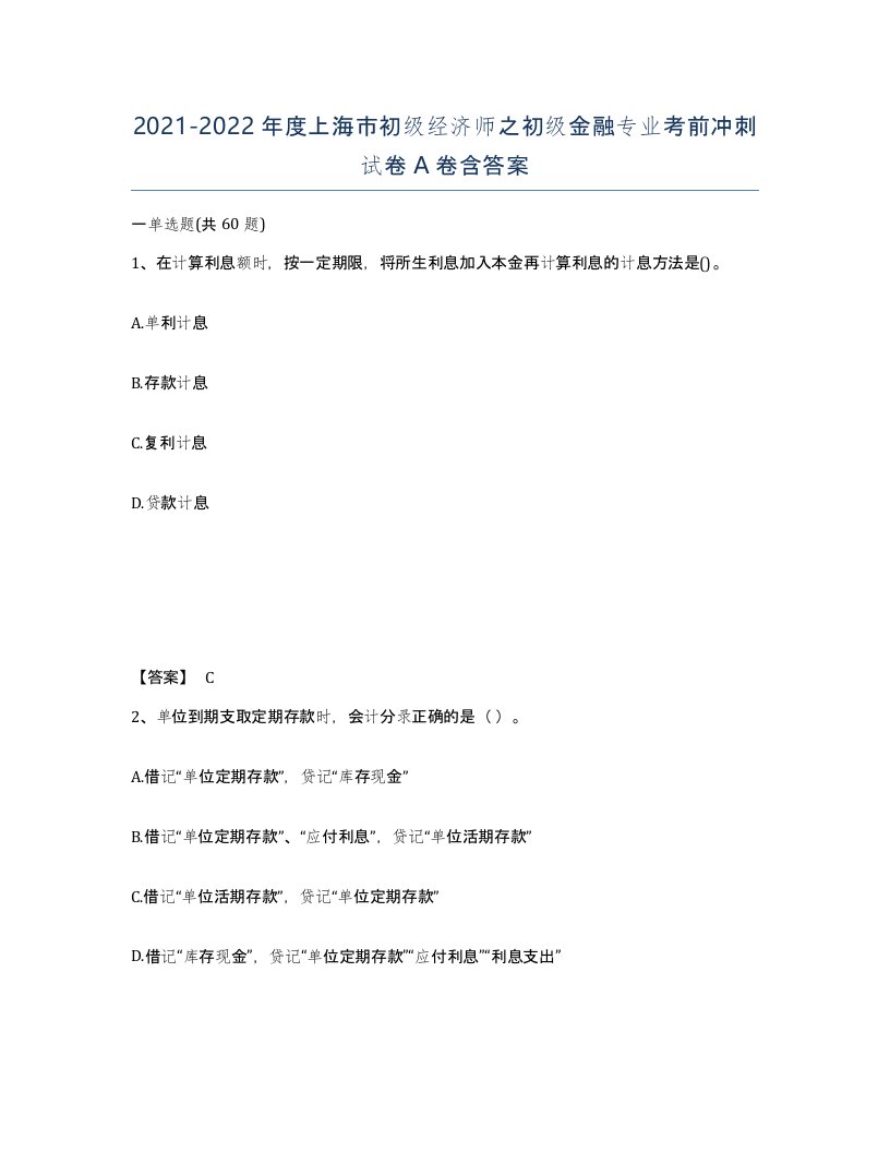 2021-2022年度上海市初级经济师之初级金融专业考前冲刺试卷A卷含答案