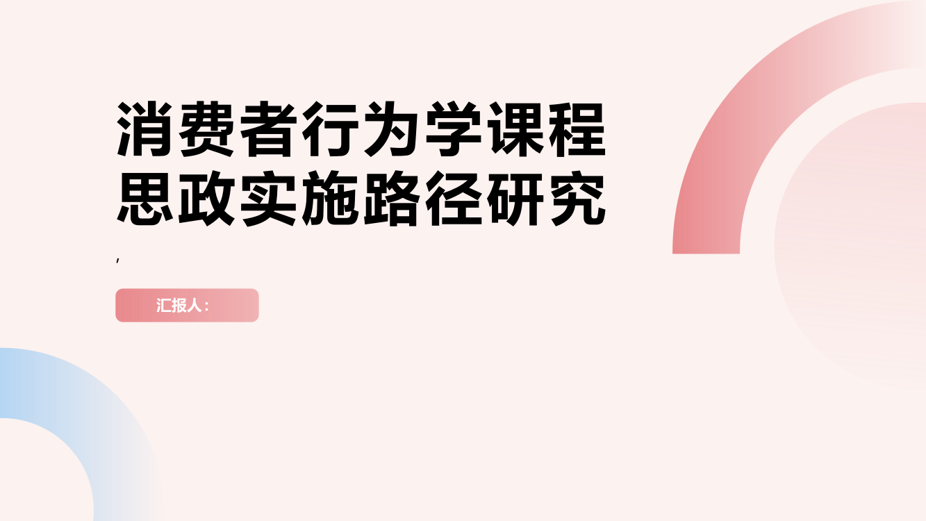 消费者行为学课程思政实施路径研究