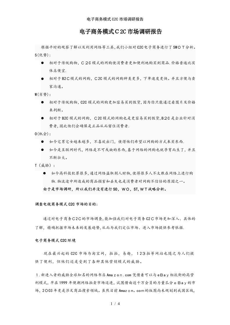 电子商务模式C2C市场调研报告