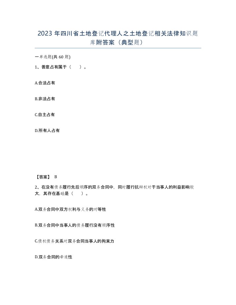 2023年四川省土地登记代理人之土地登记相关法律知识题库附答案典型题