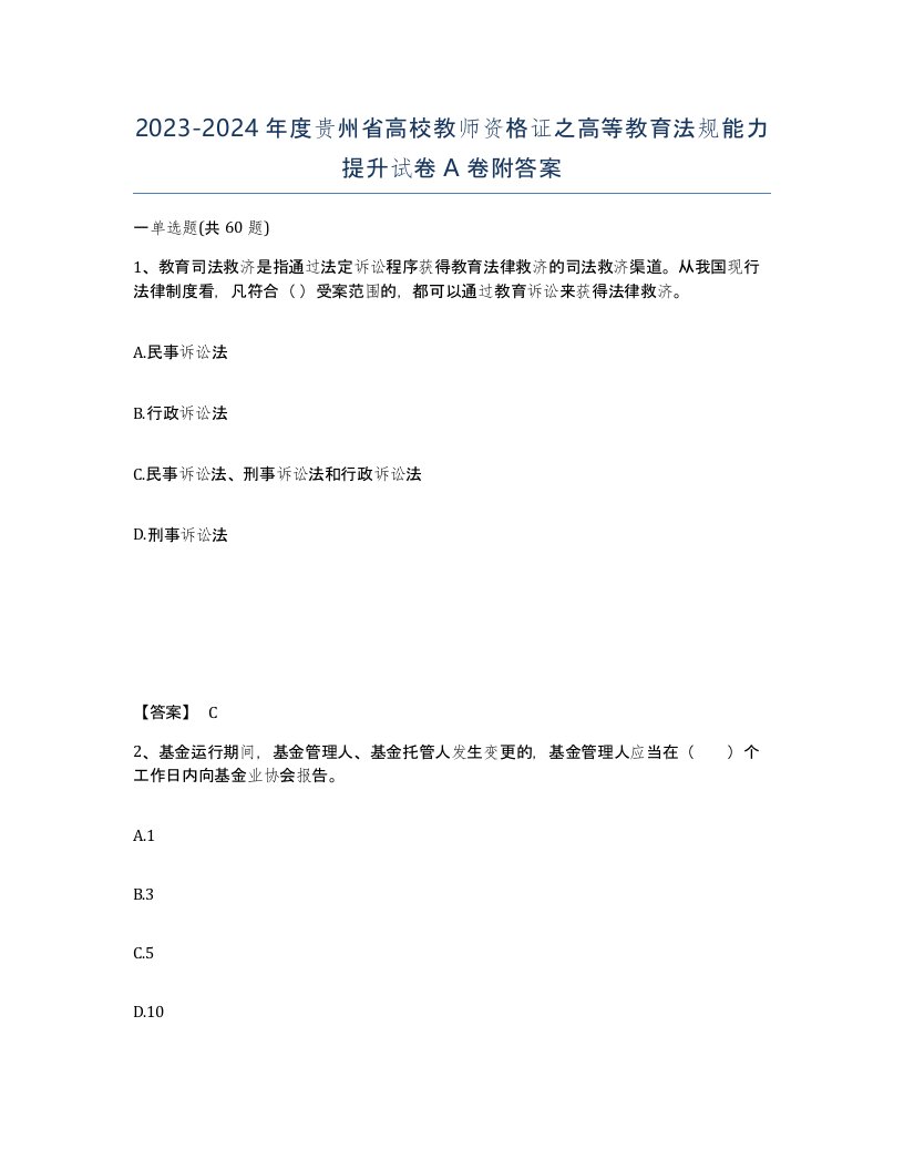 2023-2024年度贵州省高校教师资格证之高等教育法规能力提升试卷A卷附答案