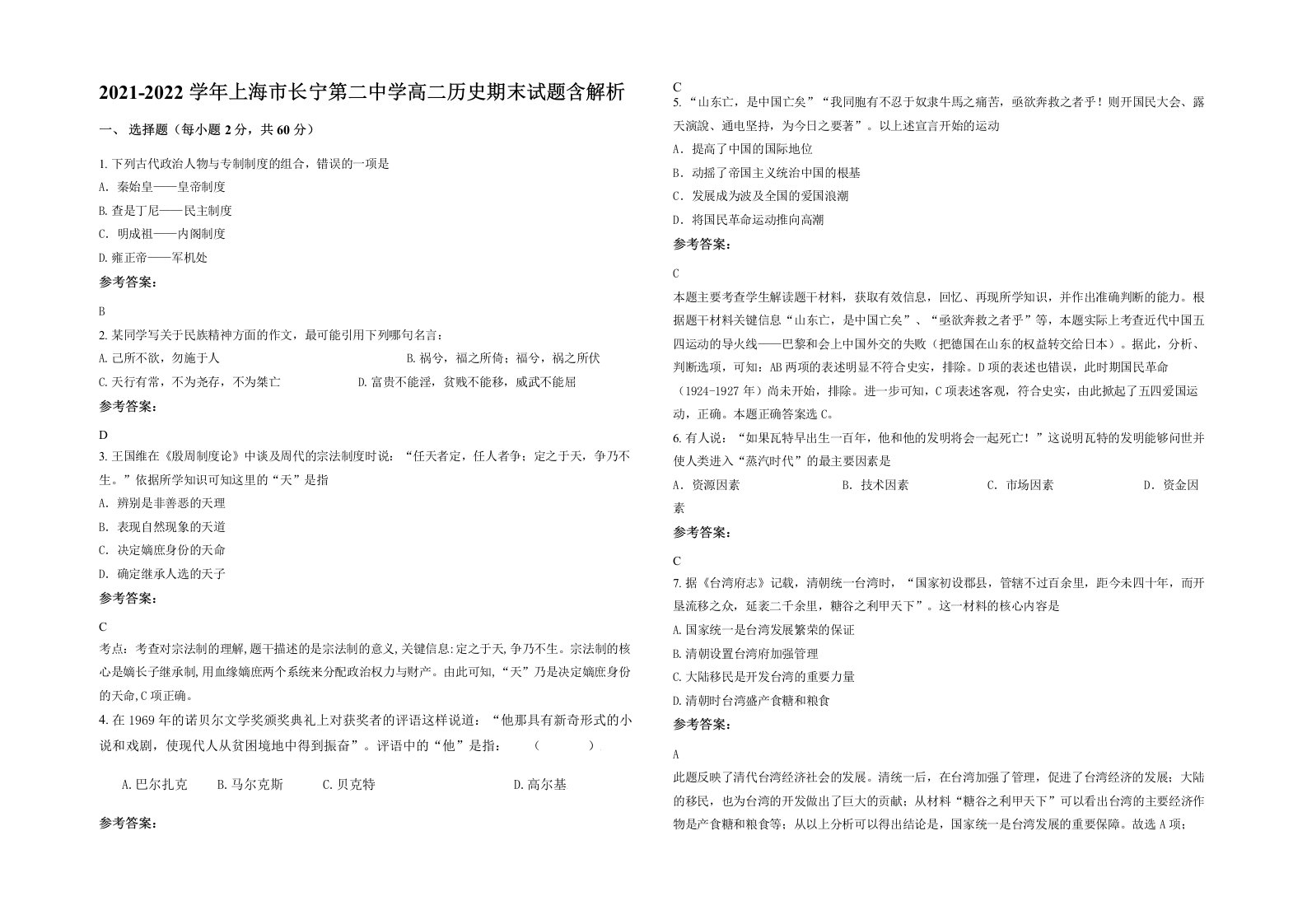 2021-2022学年上海市长宁第二中学高二历史期末试题含解析