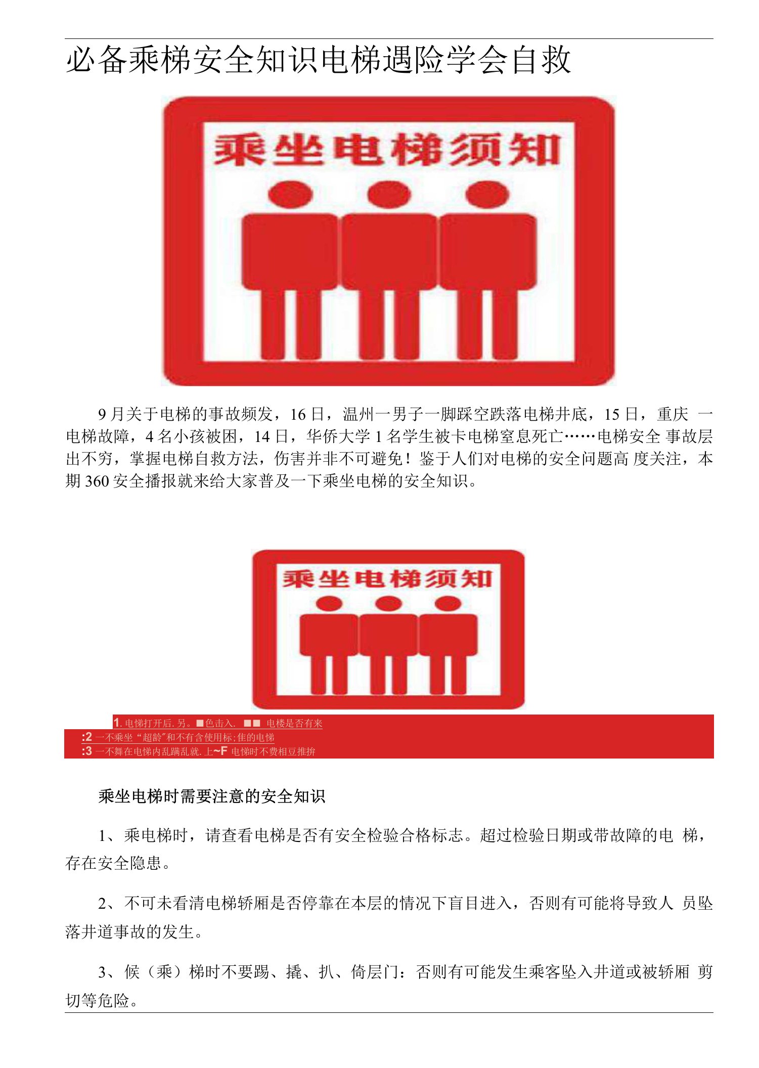 电梯安全知识