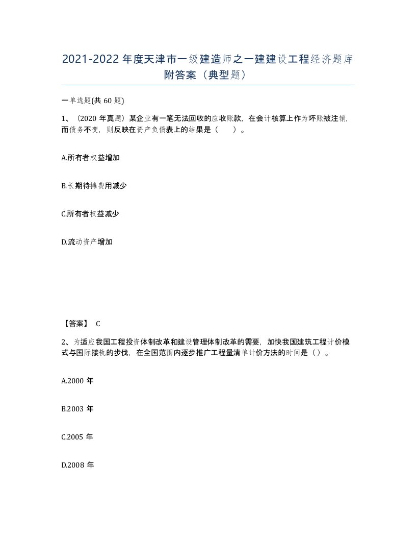 2021-2022年度天津市一级建造师之一建建设工程经济题库附答案典型题