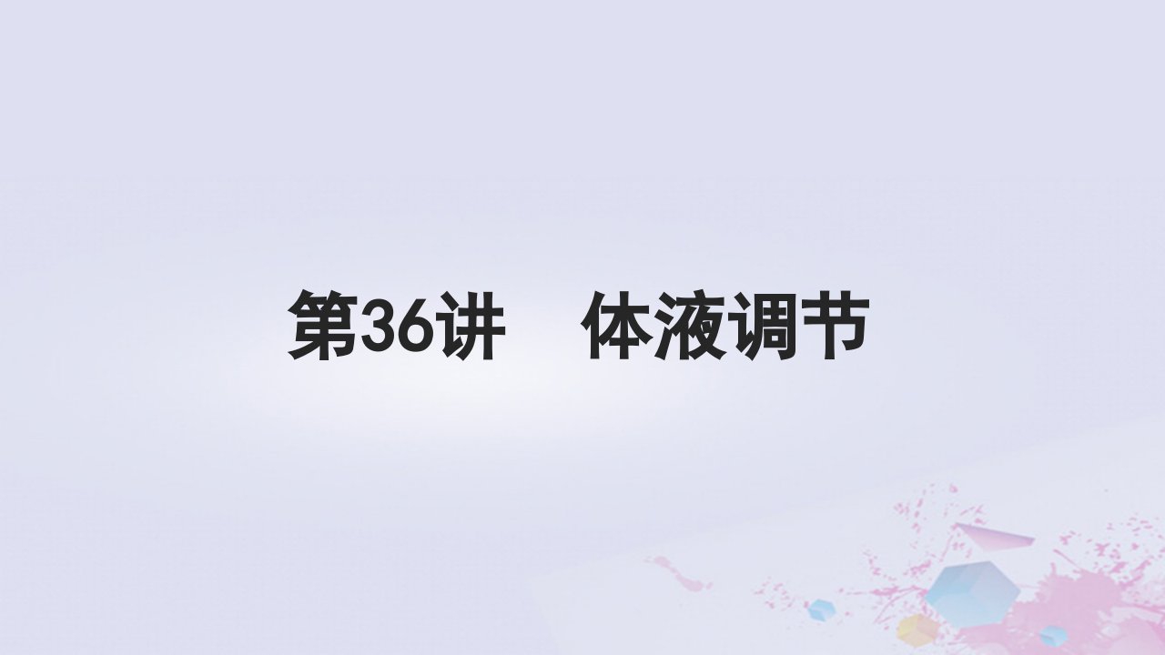 2025届高考生物一轮总复习选择性必修1第八单元稳态与调节第36讲体液调节课件